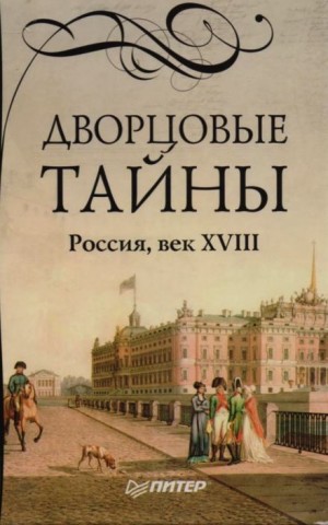 Евгений Анисимов - Дворцовые тайны. Россия, век XVIII