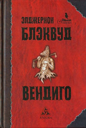 Элджернон Блэквуд - Вендиго