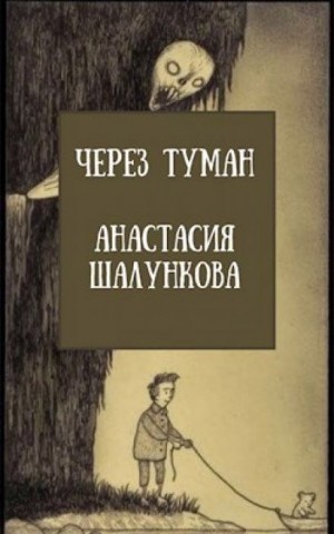 Анастасия Шалункова - Через Туман