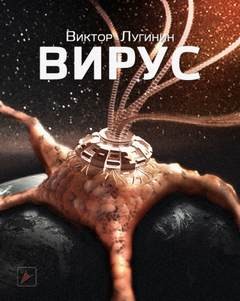 Виктор Лугинин - Вирус