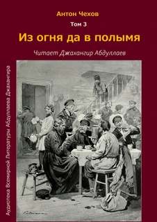 Антон Павлович Чехов - Из огня да в полымя