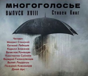 Стивен Кинг - МногоГолосье. Выпуск 18: Стивен Кинг