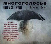 МногоГолосье. Выпуск 18: Стивен Кинг