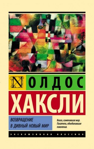 Олдос Хаксли - Возвращение в дивный новый мир