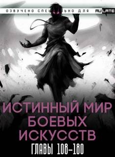 Цань Цзянь Ли Ди Ню - Истинный Мир Боевых Искусств. Том 2