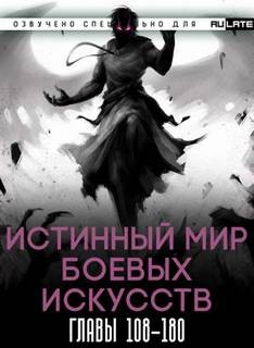 Цань Цзянь Ли Ди Ню - Истинный Мир Боевых Искусств. Том 2