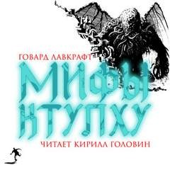 Говард Лавкрафт - Сборник: Мифы Ктулху