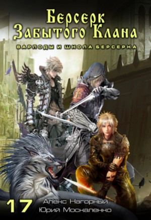 Алекс Нагорный, Юрий Москаленко - Берсерк забытого клана. Варлоды и Школа Берсерка