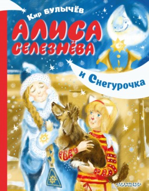 Кир Булычёв - Алиса Селезнёва и Снегурочка