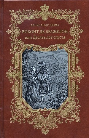 Александр Дюма-отец - Виконт де Бражелон, или Десять лет спустя