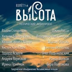 Эдуард Асадов, Роман Волков, Вера Полозкова, Дикон Шерола (Deacon), Вадим Степанцов, Уистен Хью Оден, Андрей Вересков, Ирина Приймак, Джио Россо, Владимир Листомиров, Всеволод Емелин, Олег Ладыженский, Уильям Батлер Йейтс, Уильям Эрнест Хенли - Высота. Взлёт 1-й