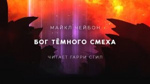 Майкл Чейбон - Бог Темного смеха