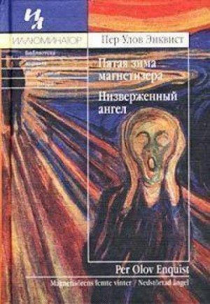 Пер Улов Энквист - Низверженный ангел