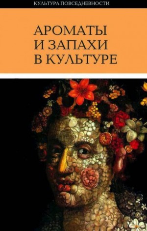 Ольга Вайнштейн - Ароматы и запахи в культуре