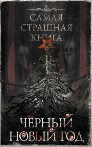 Олег Кожин, Юрий Погуляй, Максим Кабир, Дмитрий Тихонов, Александр Дедов, Александр Подольский, Михаил Павлов, Александр Матюхин, Оксана Ветловская, Надежда Гамильнот, Сергей Королёв, Владимир Чубуков, Дмитрий Золов, Михаил Сергеевич Парфёнов - Чёрный Новый год (Сборник)