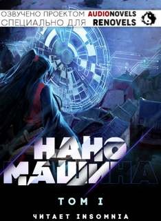Хан Джунволья - Наномашина. Том 1