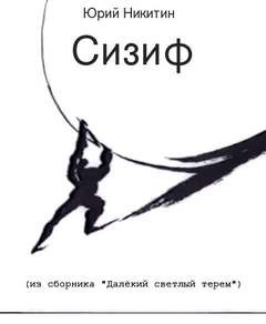 Юрий Никитин / Гай Юлий Орловский - Сизиф