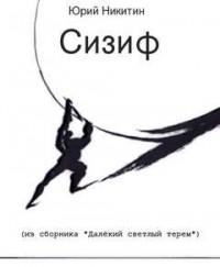 Сизиф