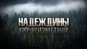 Кир Неизвестный - Надеждины