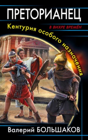 Валерий Большаков - Преторианец. Кентурия особого назначения