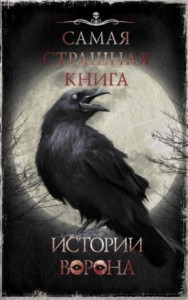 Истории ворона (Сборник)