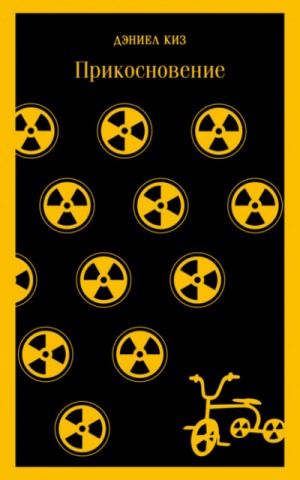 Дэниел Киз - Прикосновение