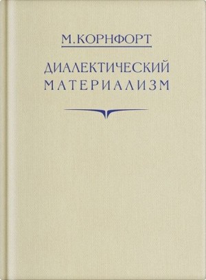 Морис Корнфорт - Диалектический материализм