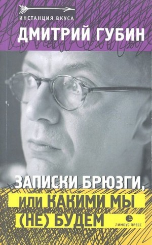 Дмитрий Губин - Записки брюзги, или Какими мы (не) будем