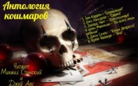 Антология кошмара