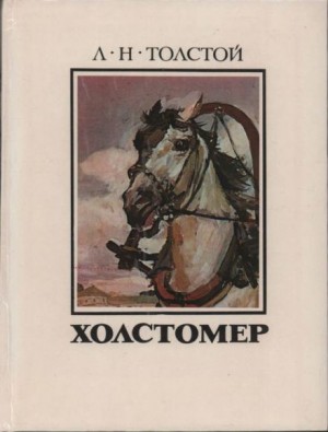 Лев Николаевич Толстой - Холстомер. История лошади