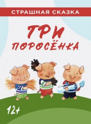 Сергей Михалков - Три поросёнка