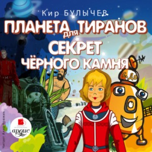 Кир Булычев - Планета для тиранов. Секрет чёрного камня