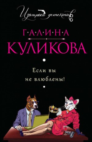 Галина Куликова - Если вы не влюблены!