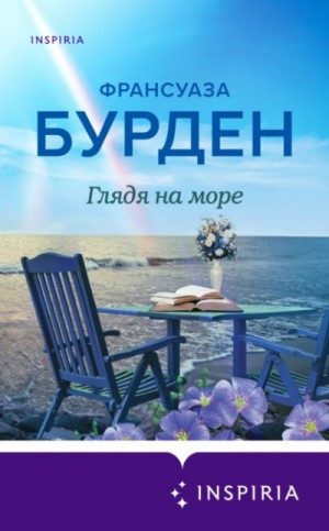 Франсуаза Бурден - Глядя на море