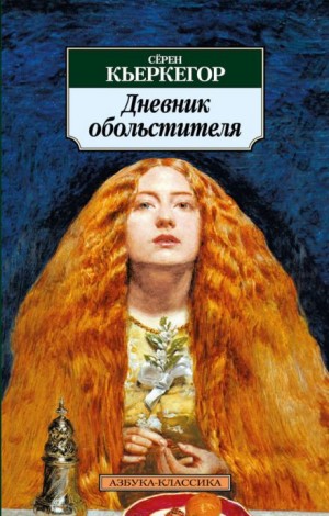 Сёрен Кьеркегор - Дневник обольстителя