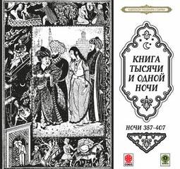 Фольклор, Переводчик Михаил Салье, Фольклор Азии - Сборник «Сказки тысячи и одной ночи». Ночи 357-407