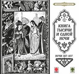 Фольклор, Фольклор Азии - Сборник «Сказки тысячи и одной ночи». Ночи 357-407