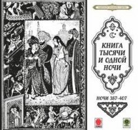 Сборник «Сказки тысячи и одной ночи». Ночи 357-407