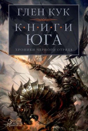 Глен Кук - Чёрный Отряд. Книги Юга-2.1. Игра теней