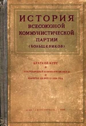  - История Всесоюзной коммунистической партии большевиков. Краткий курс