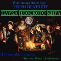 Наука Плоского мира (Избранное)