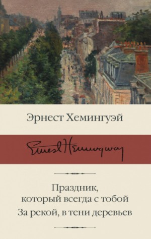 Эрнест Хемингуэй - Праздник, который всегда с тобой