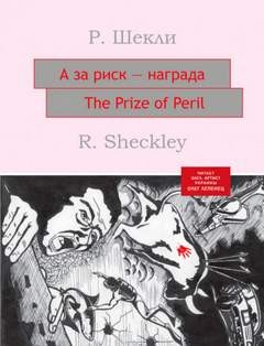 Роберт Шекли - А за риск – награда!