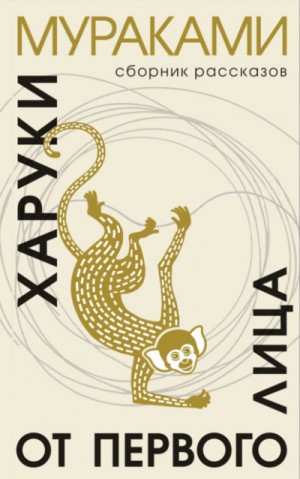 Харуки Мураками - От первого лица (Сборник)
