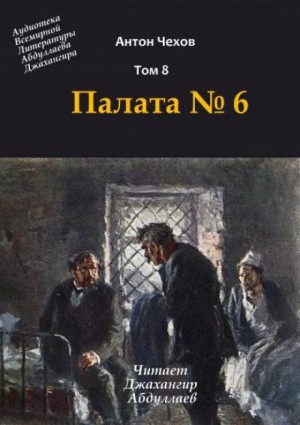 Антон Павлович Чехов - Палата №6