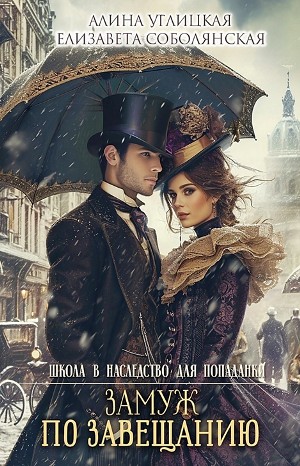 Аудиокнига «Замуж по завещанию» Елизавета Соболянская, Алина Углицкая ...