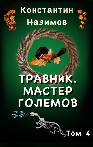 Константин Назимов - Травник. Мастер Големов