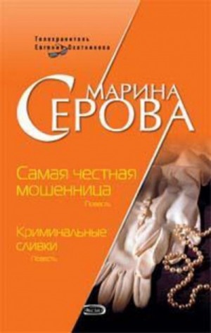 Марина Серова - Самая честная мошенница