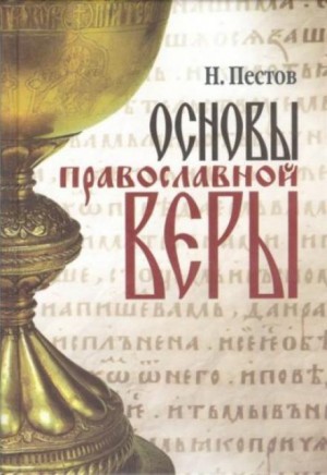 Николай Евграфович Пестов - Основы Православной веры