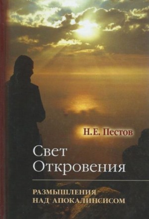 Николай Евграфович Пестов - “Свет Откровения”. Размышления над Апокалипсисом